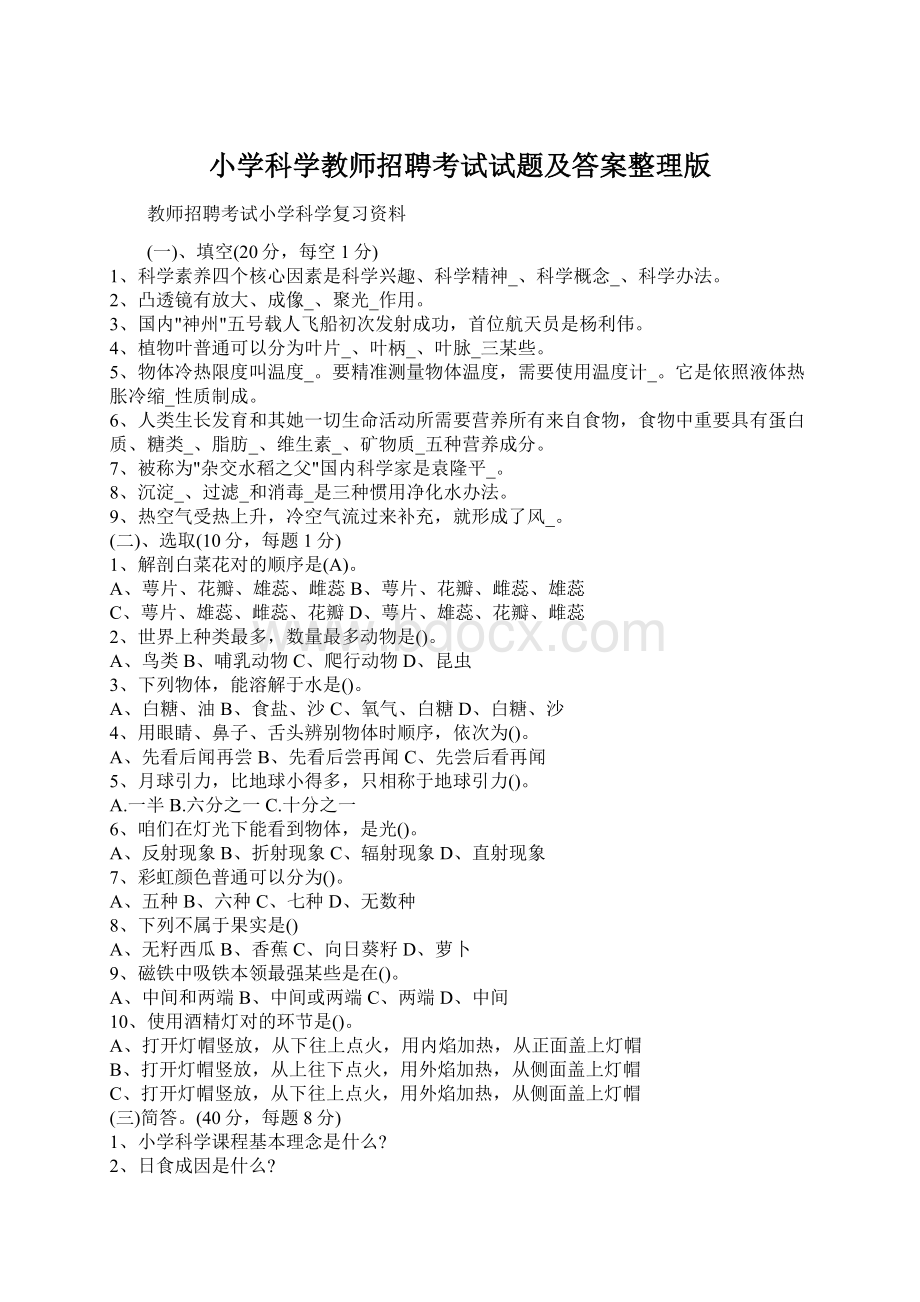 小学科学教师招聘考试试题及答案整理版.docx