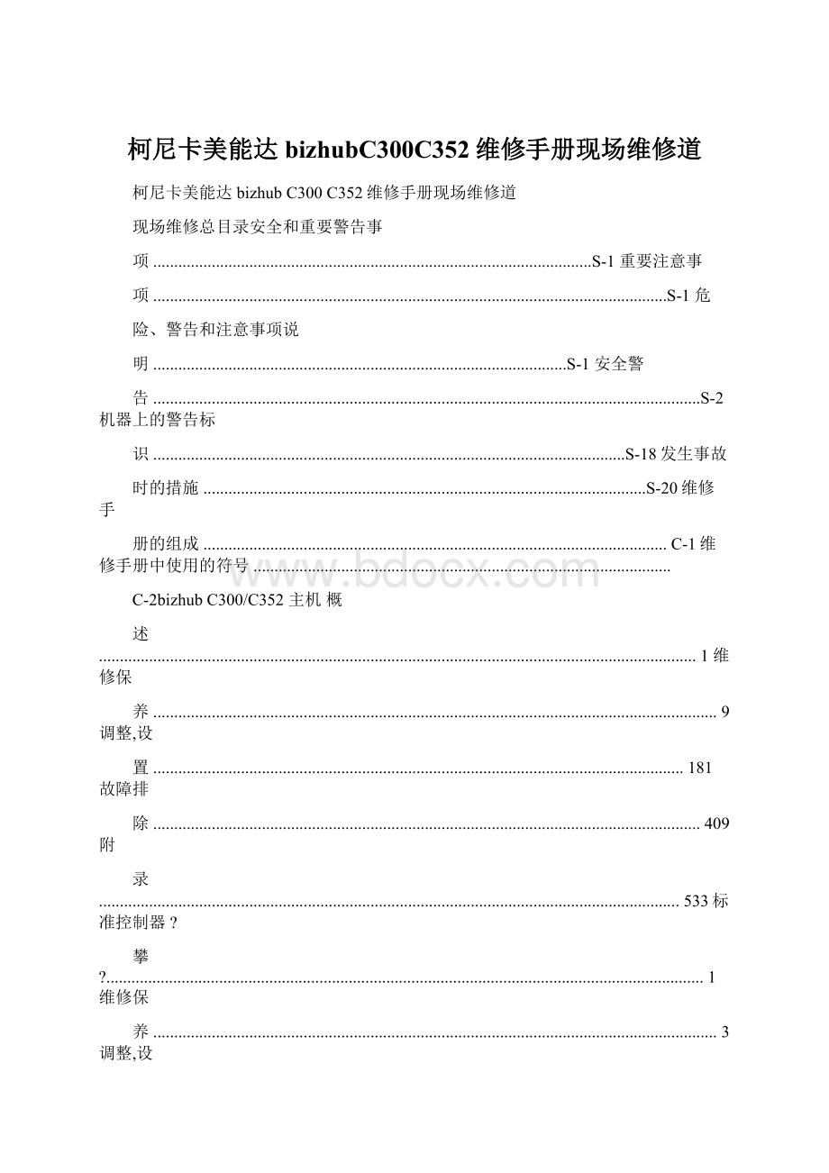 柯尼卡美能达bizhubC300C352维修手册现场维修道Word文档格式.docx