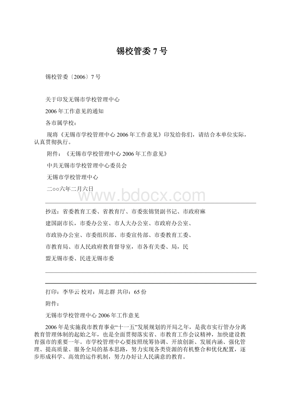 锡校管委7号Word文档格式.docx_第1页