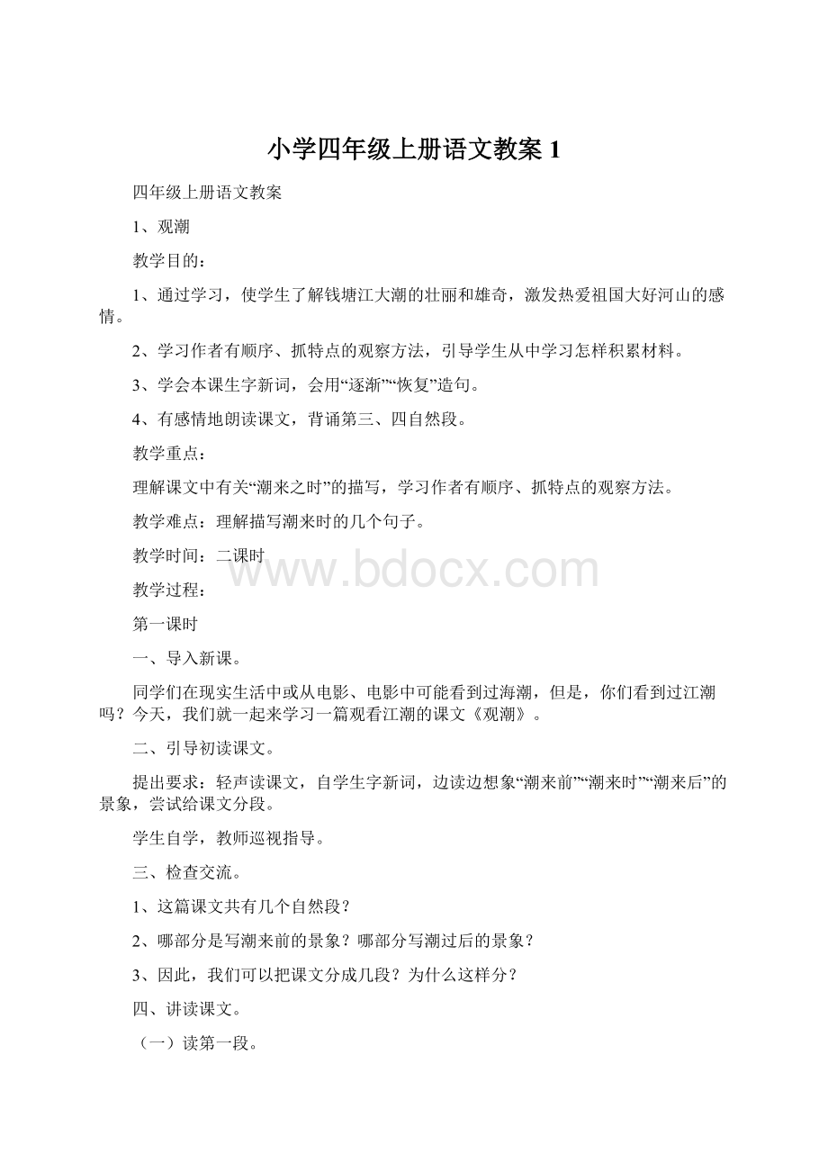 小学四年级上册语文教案1Word文档格式.docx