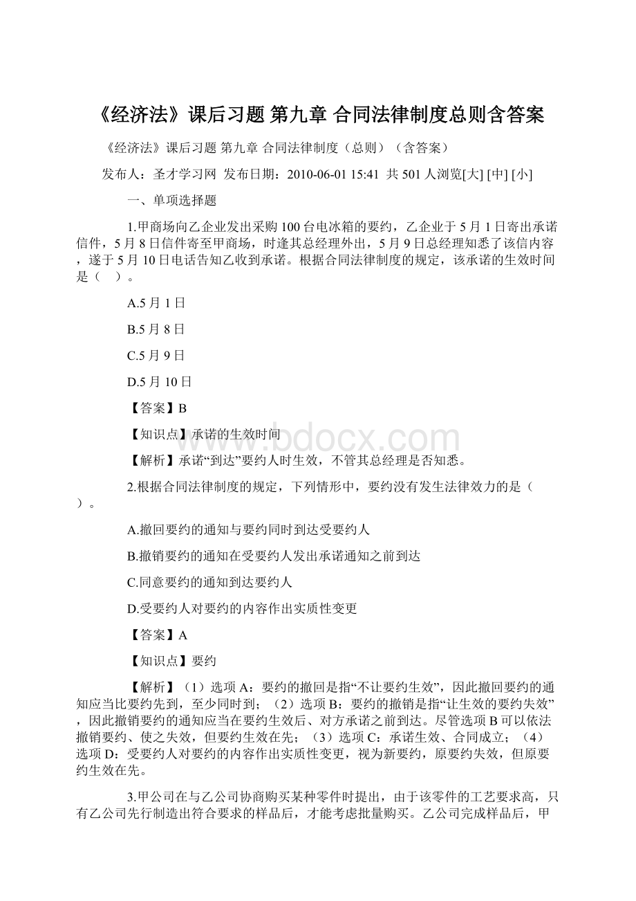 《经济法》课后习题 第九章 合同法律制度总则含答案.docx_第1页