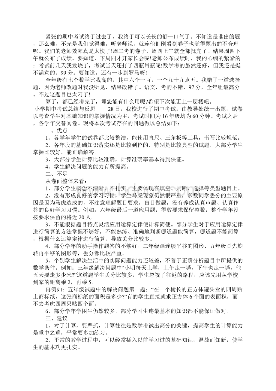 小学期中考试总结与反思.docx_第2页