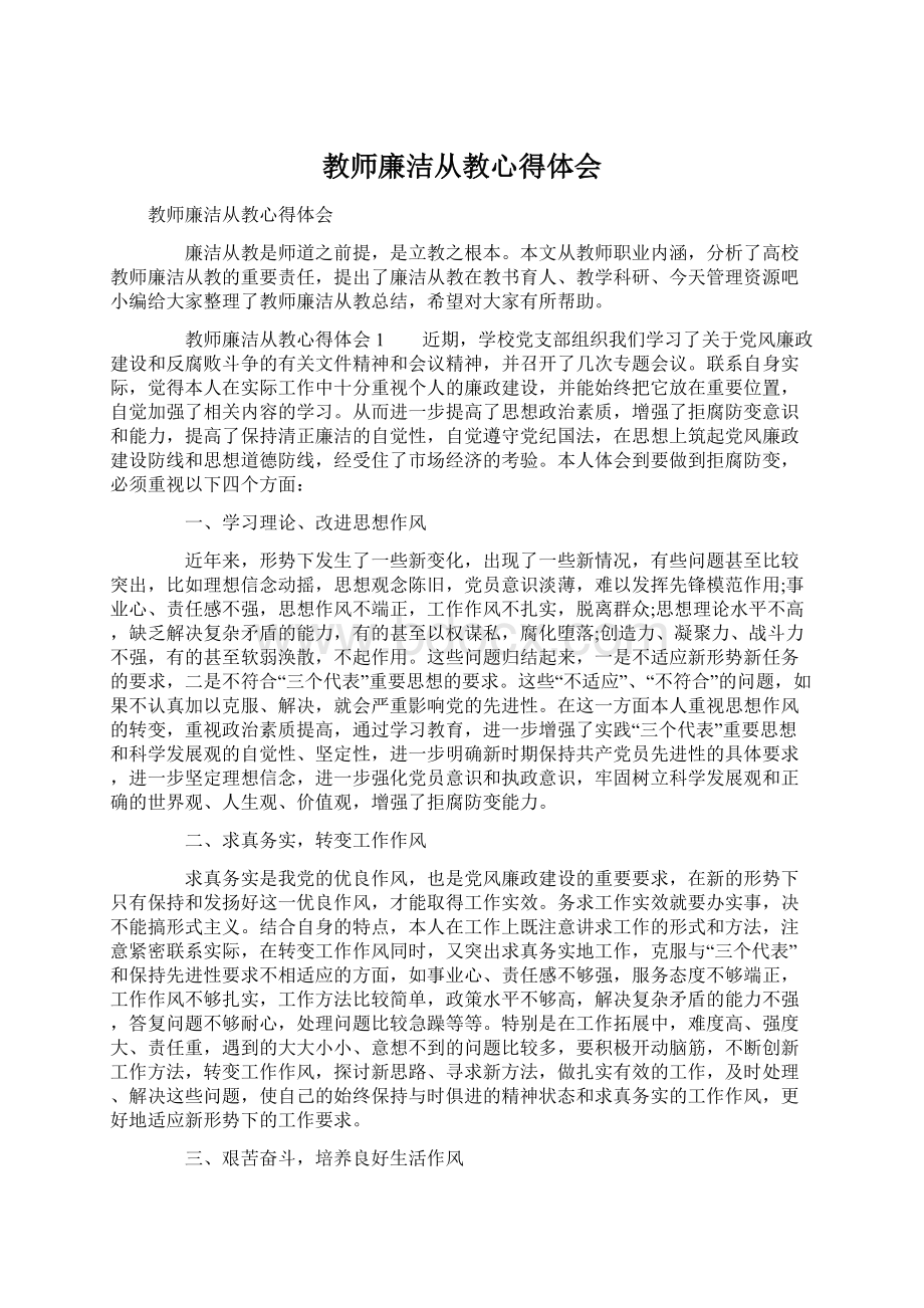 教师廉洁从教心得体会Word文档下载推荐.docx