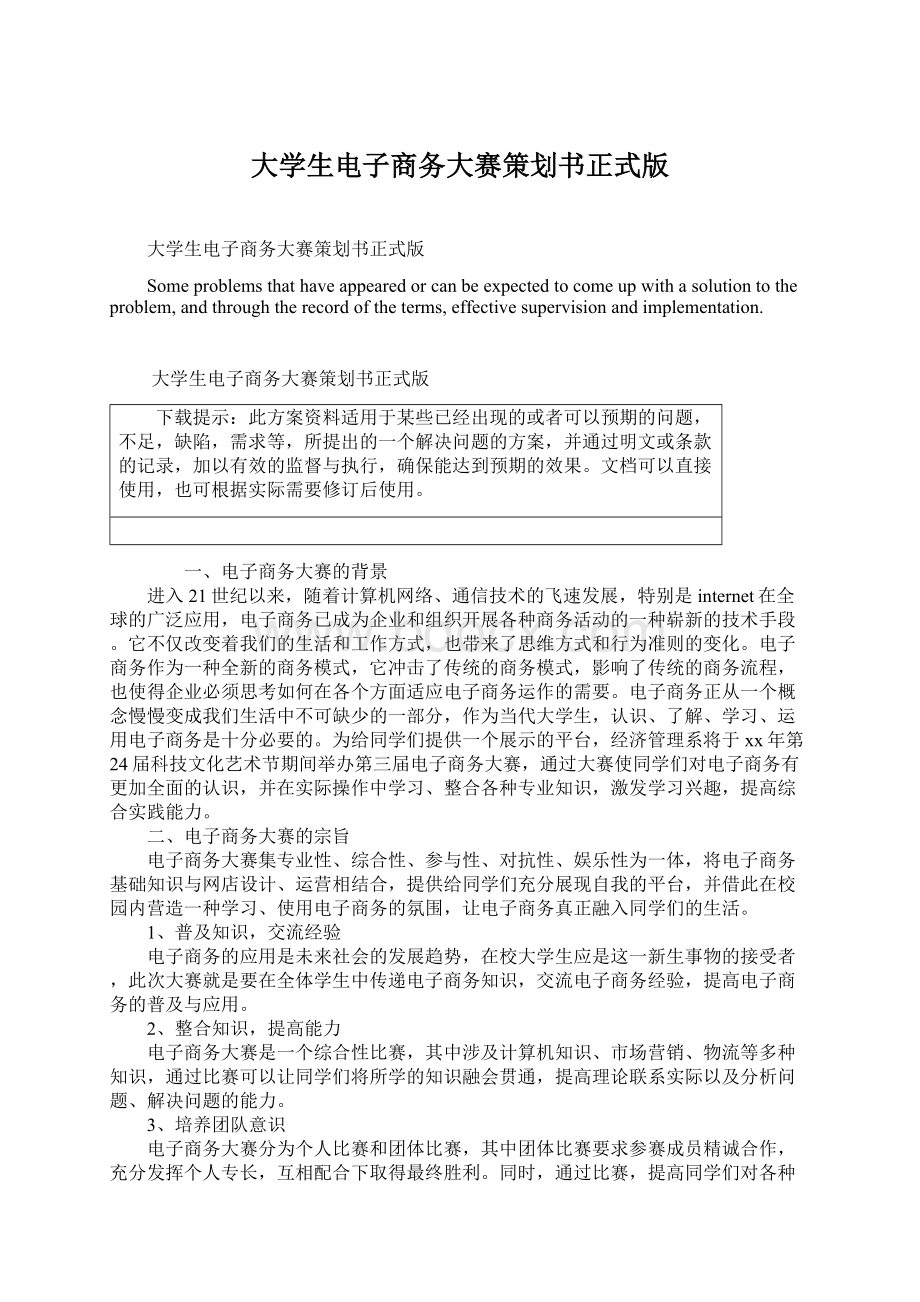 大学生电子商务大赛策划书正式版.docx