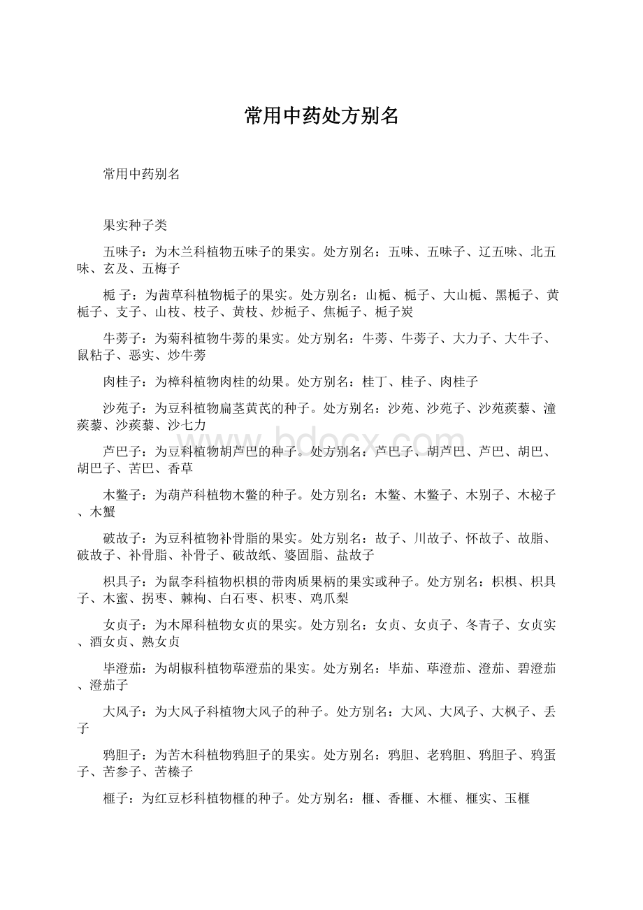 常用中药处方别名Word格式文档下载.docx_第1页