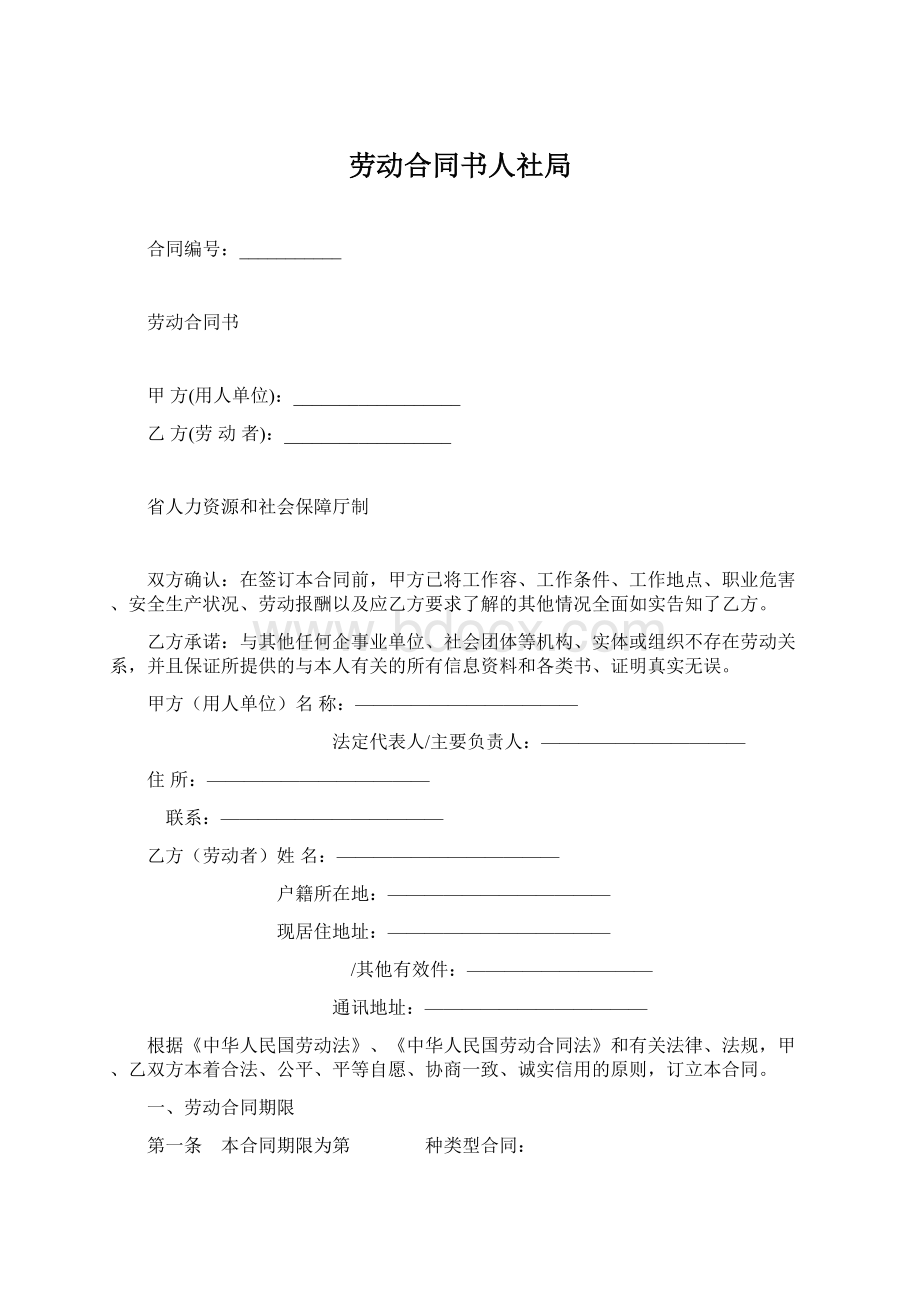 劳动合同书人社局.docx