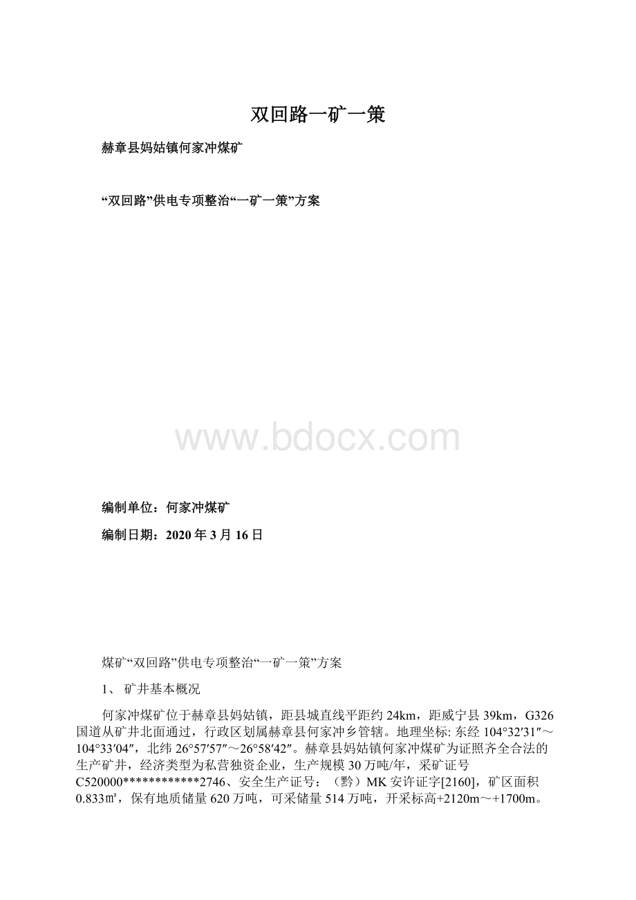 双回路一矿一策.docx