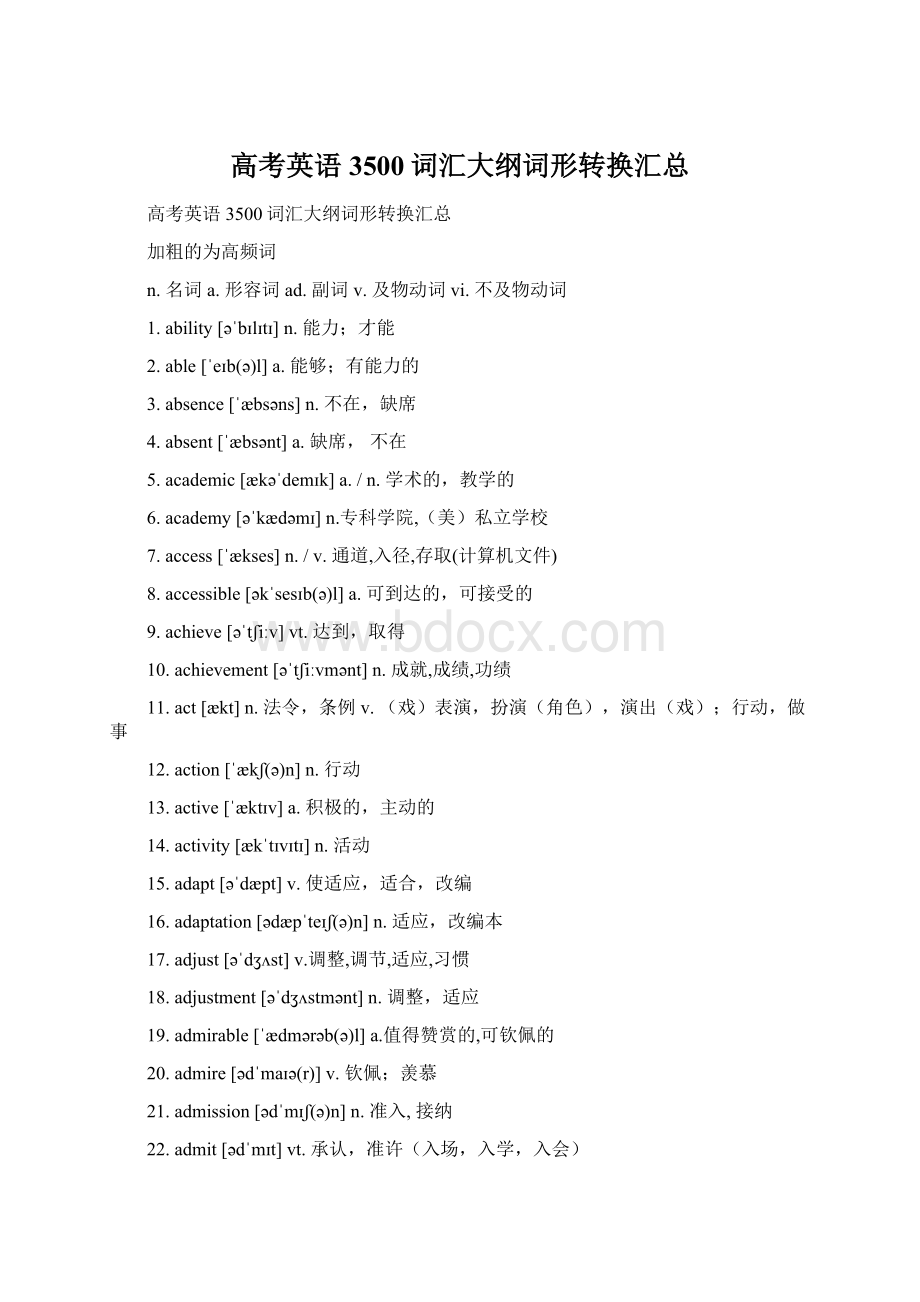 高考英语3500词汇大纲词形转换汇总Word文件下载.docx