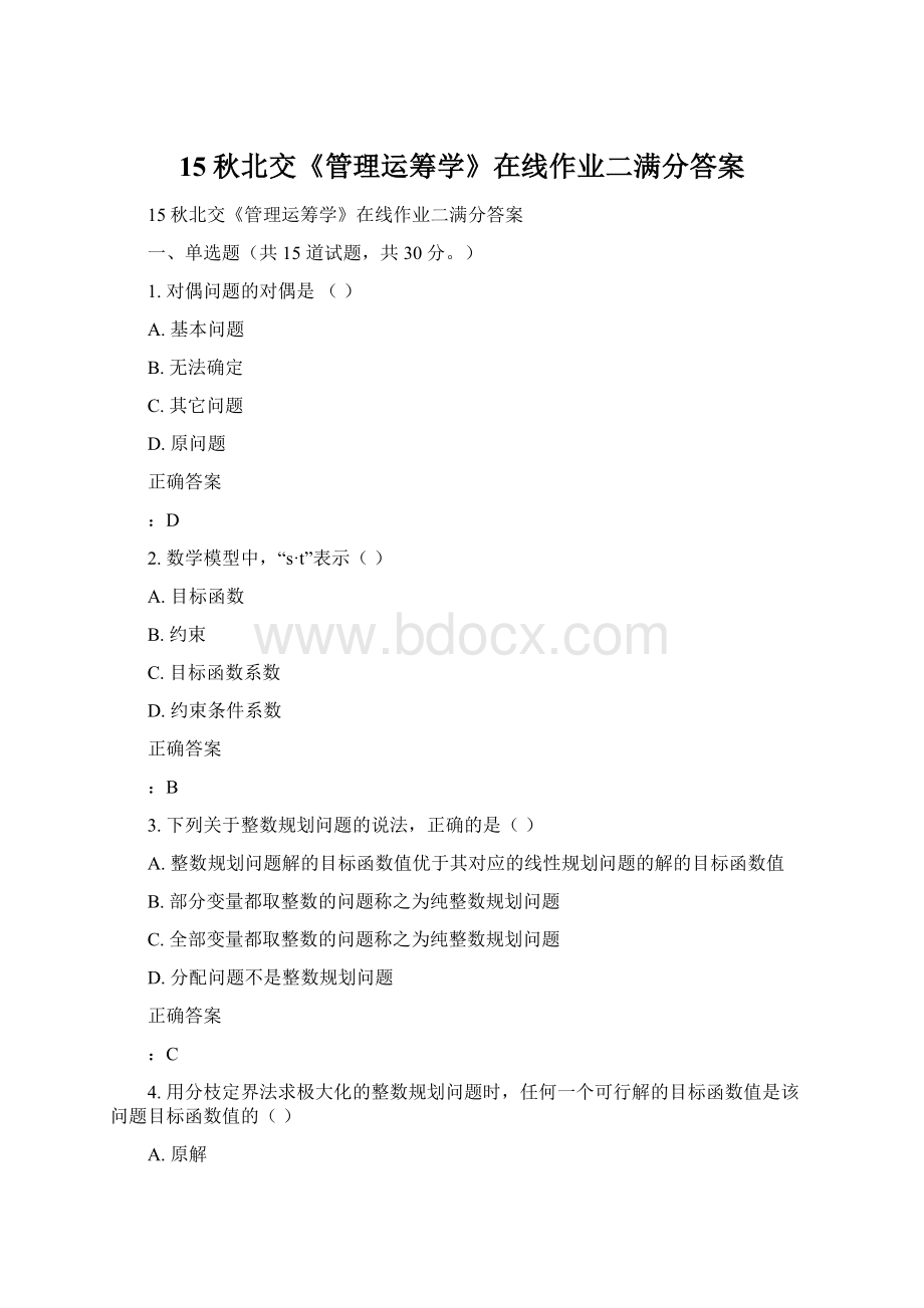 15秋北交《管理运筹学》在线作业二满分答案.docx