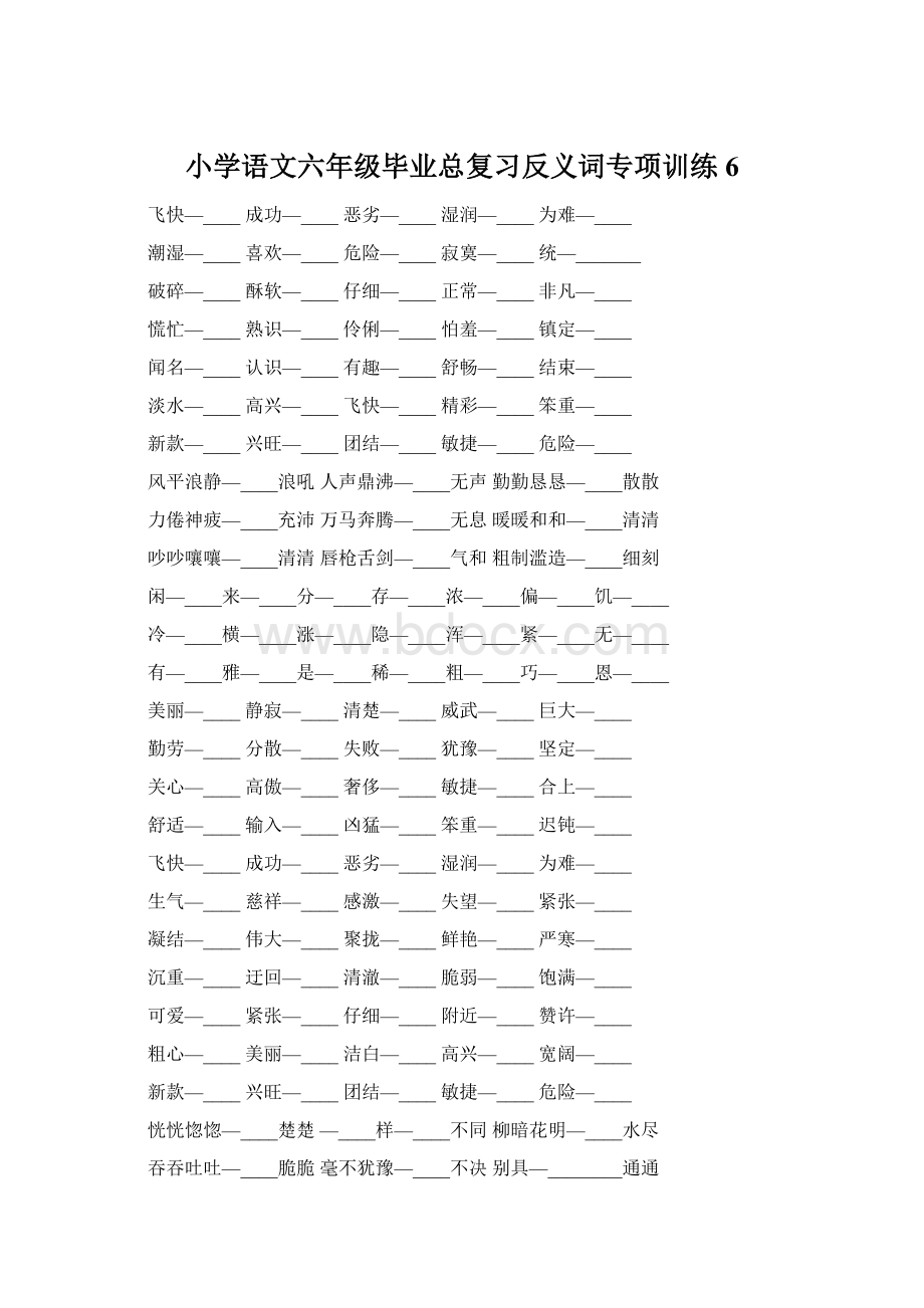 小学语文六年级毕业总复习反义词专项训练6.docx