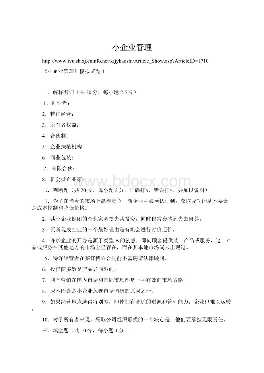 小企业管理.docx_第1页