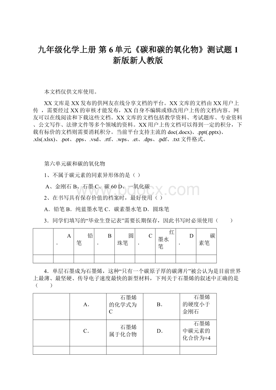 九年级化学上册 第6单元《碳和碳的氧化物》测试题1 新版新人教版Word文件下载.docx_第1页