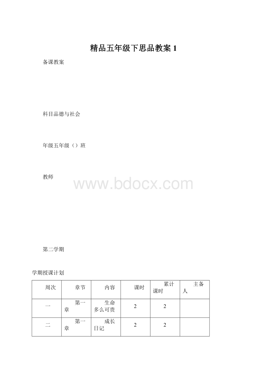 精品五年级下思品教案1文档格式.docx_第1页