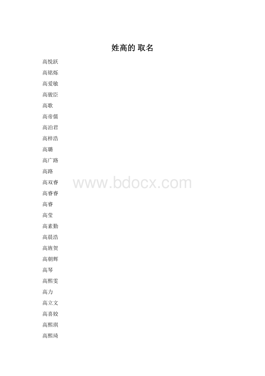 姓高的 取名.docx_第1页