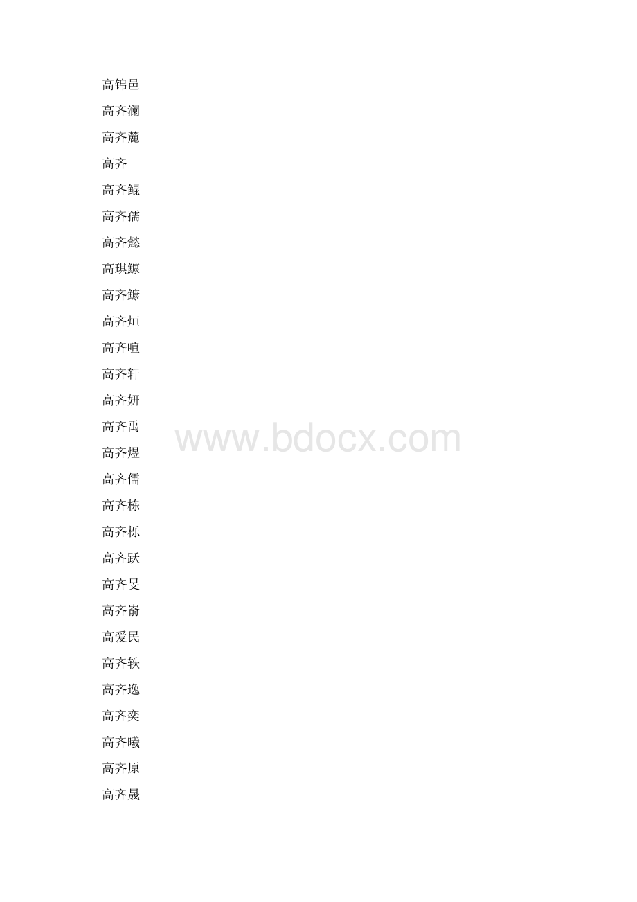 姓高的 取名.docx_第3页