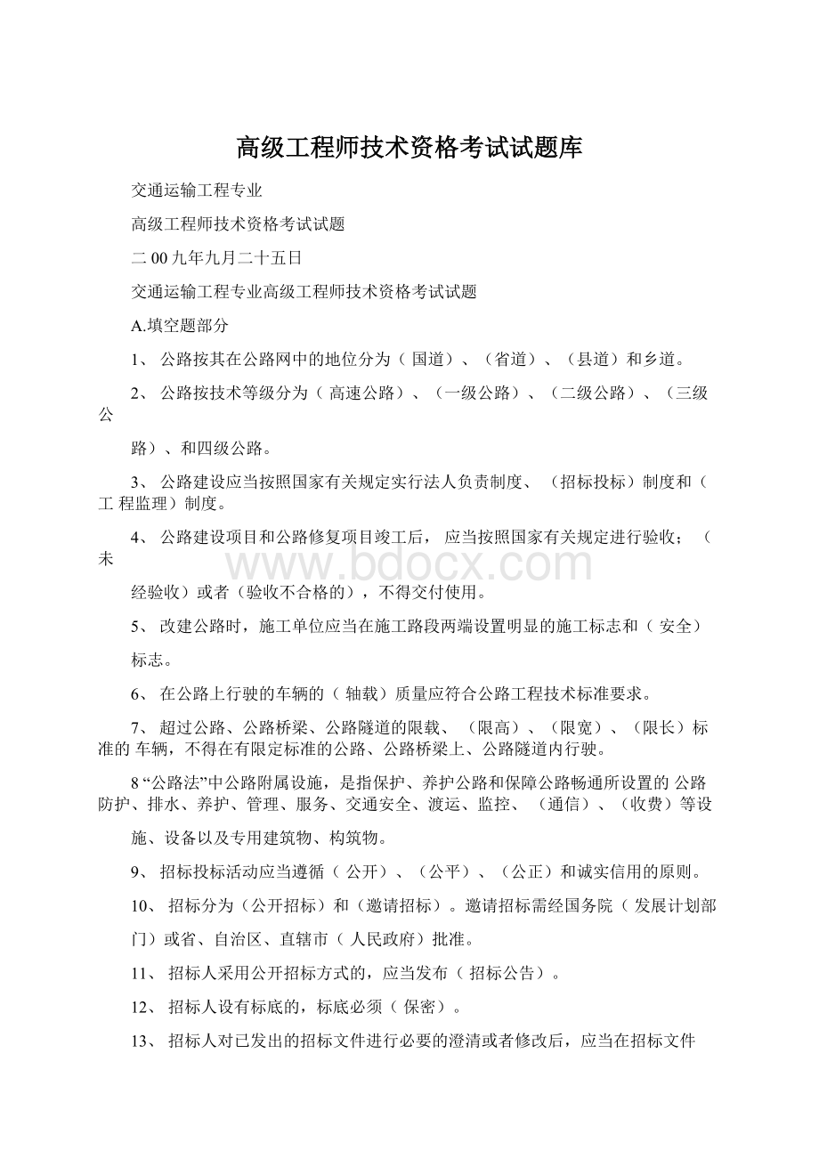 高级工程师技术资格考试试题库.docx