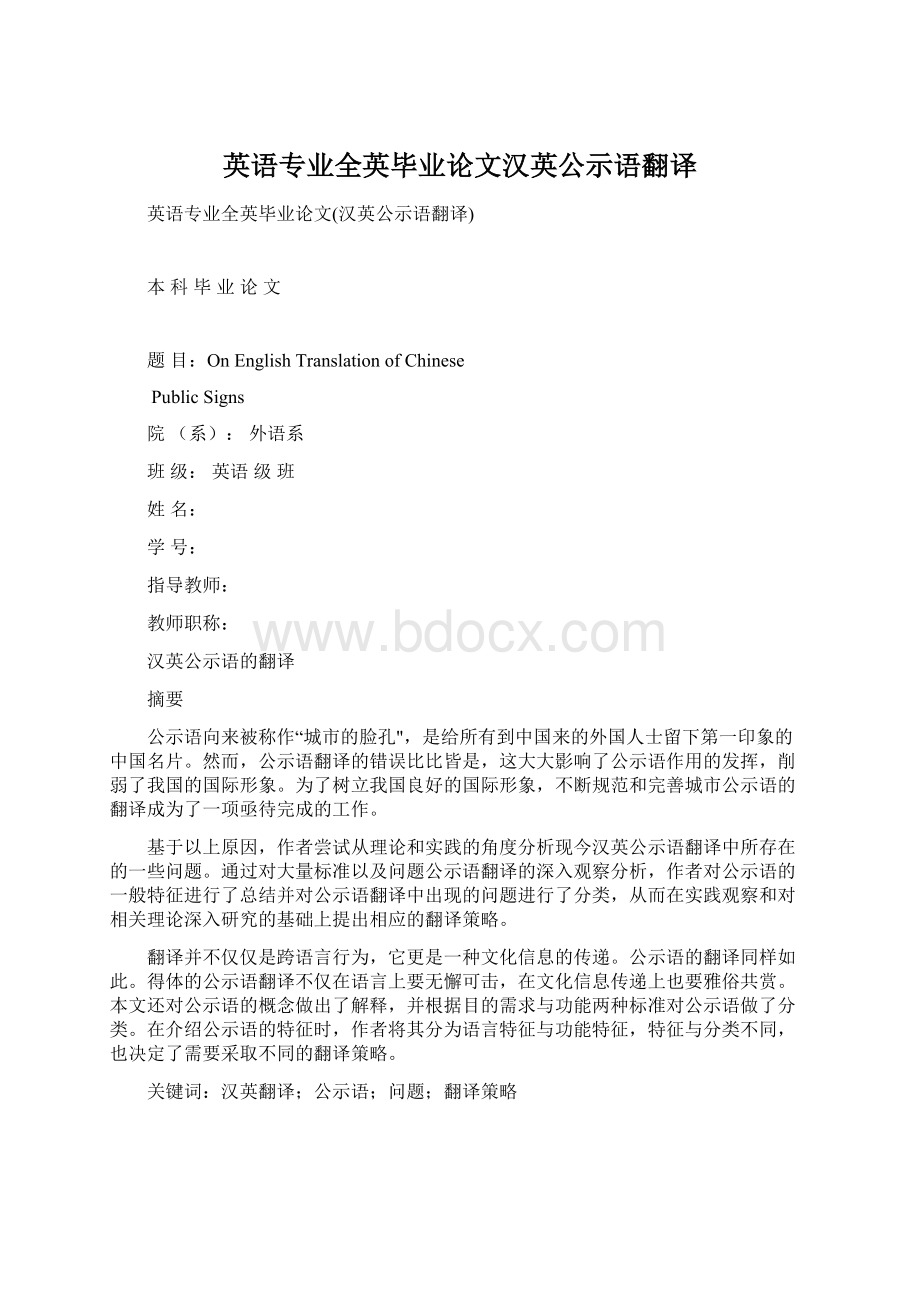 英语专业全英毕业论文汉英公示语翻译Word格式文档下载.docx