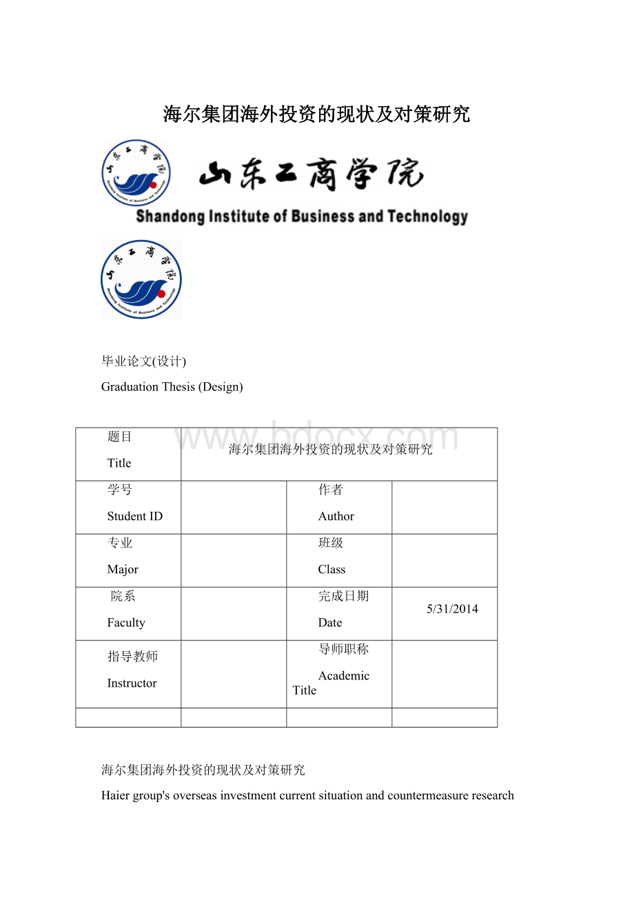 海尔集团海外投资的现状及对策研究.docx_第1页