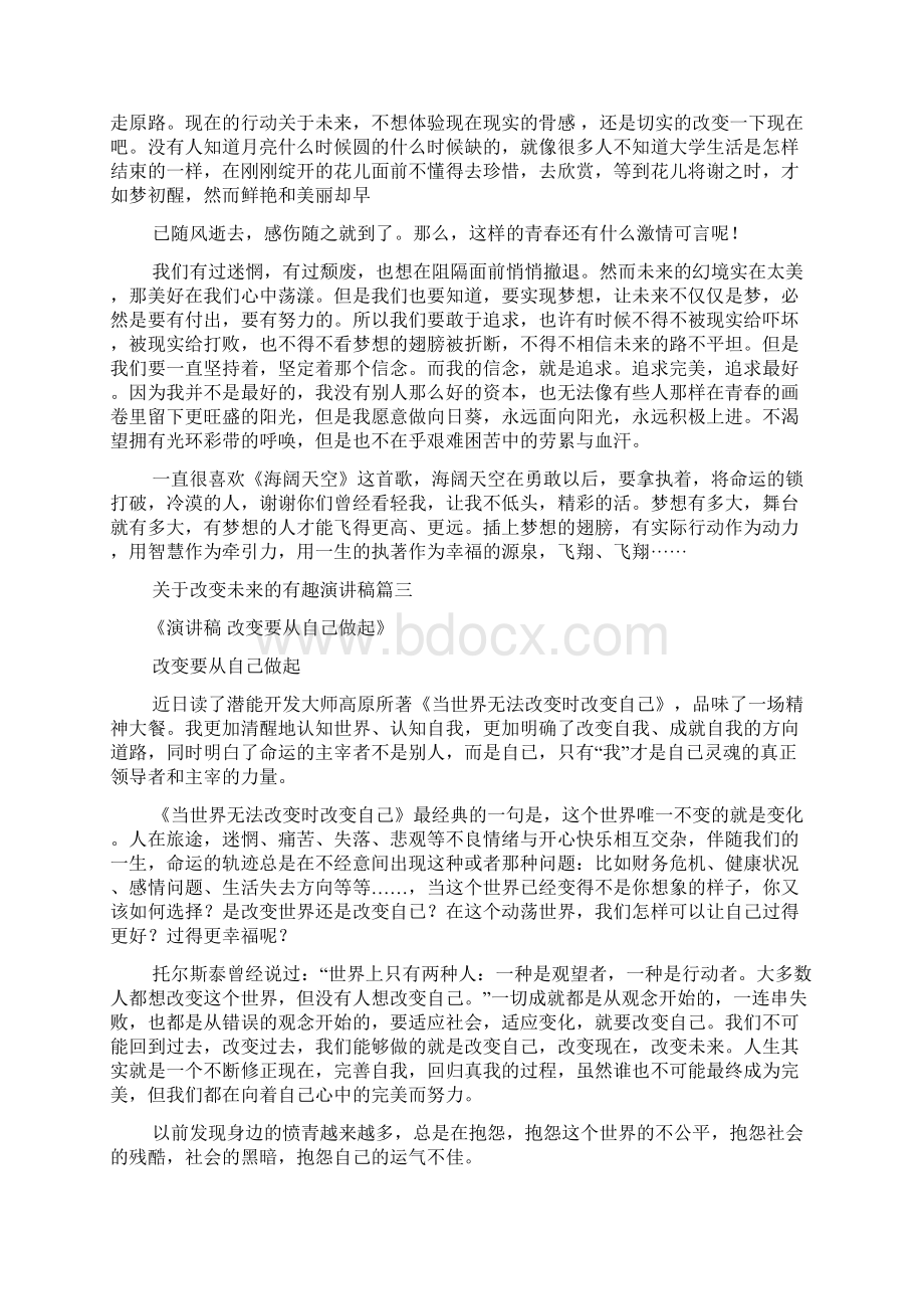 关于改变未来的有趣演讲稿Word文件下载.docx_第3页