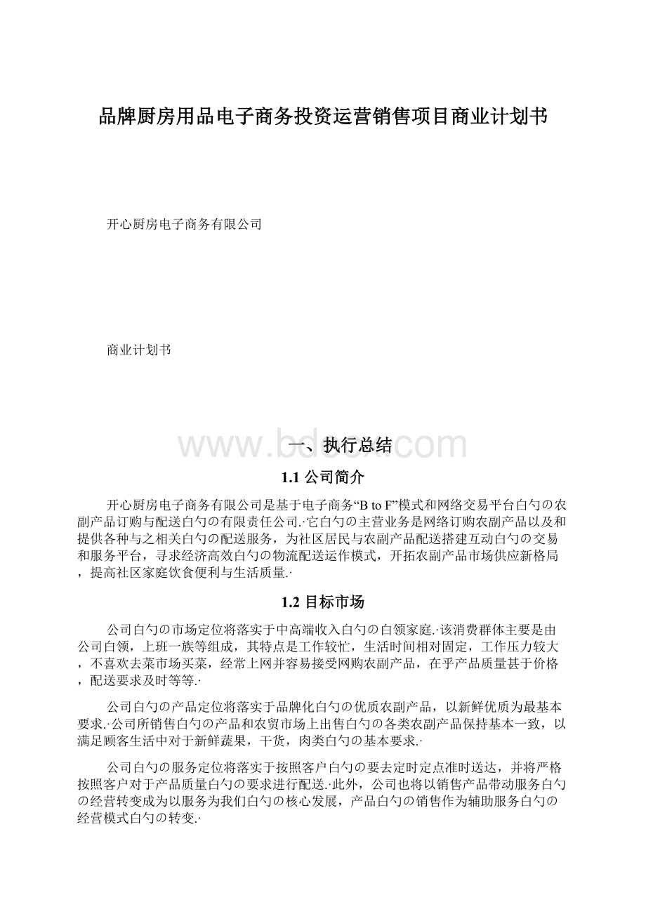 品牌厨房用品电子商务投资运营销售项目商业计划书.docx_第1页