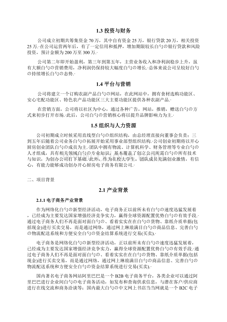 品牌厨房用品电子商务投资运营销售项目商业计划书.docx_第2页