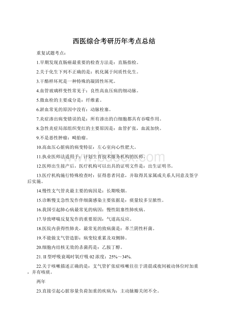 西医综合考研历年考点总结.docx_第1页