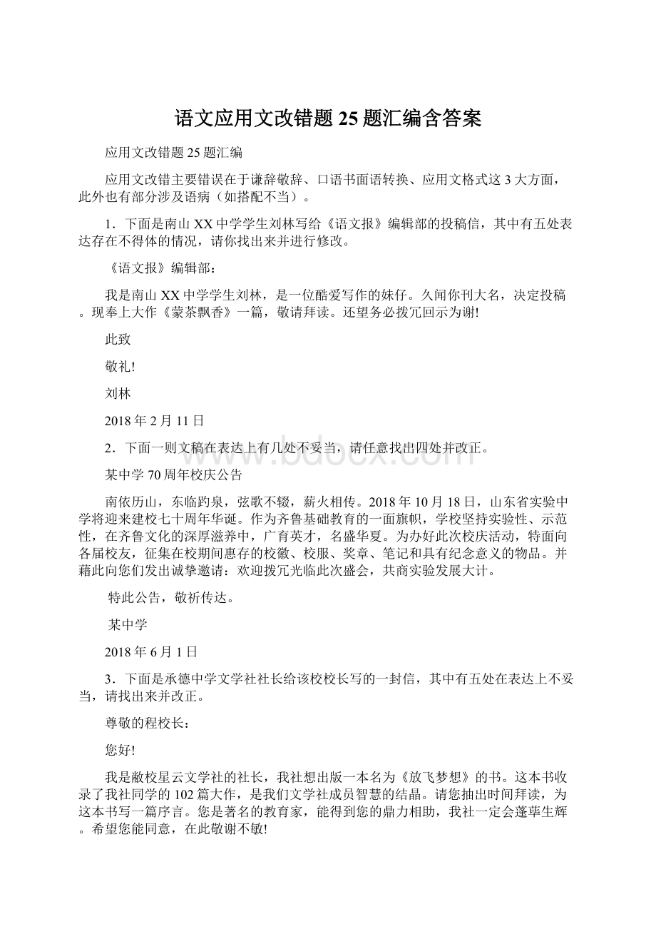 语文应用文改错题25题汇编含答案.docx_第1页