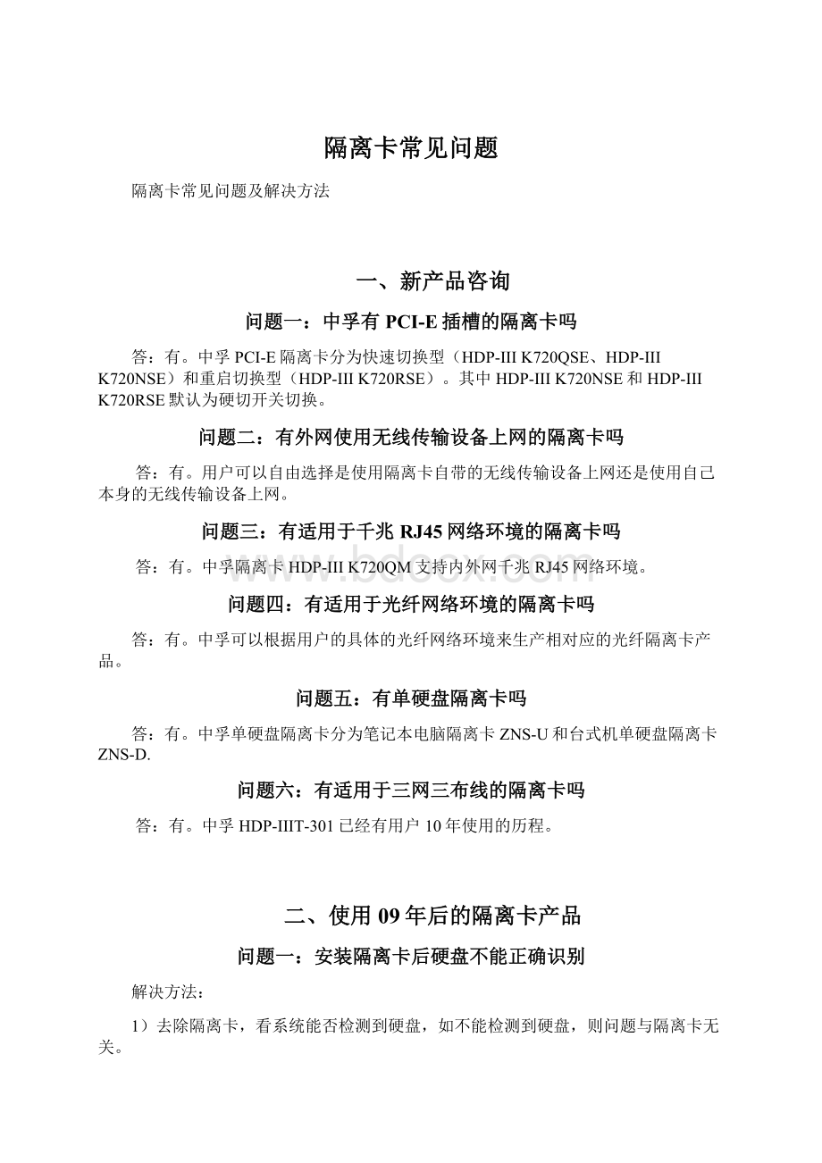 隔离卡常见问题Word文件下载.docx