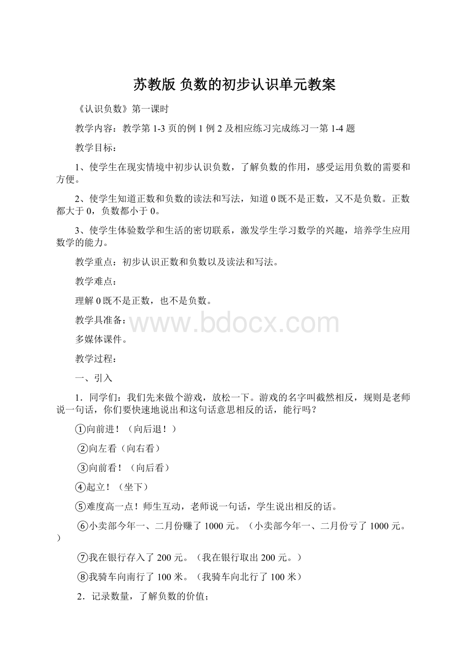 苏教版 负数的初步认识单元教案.docx