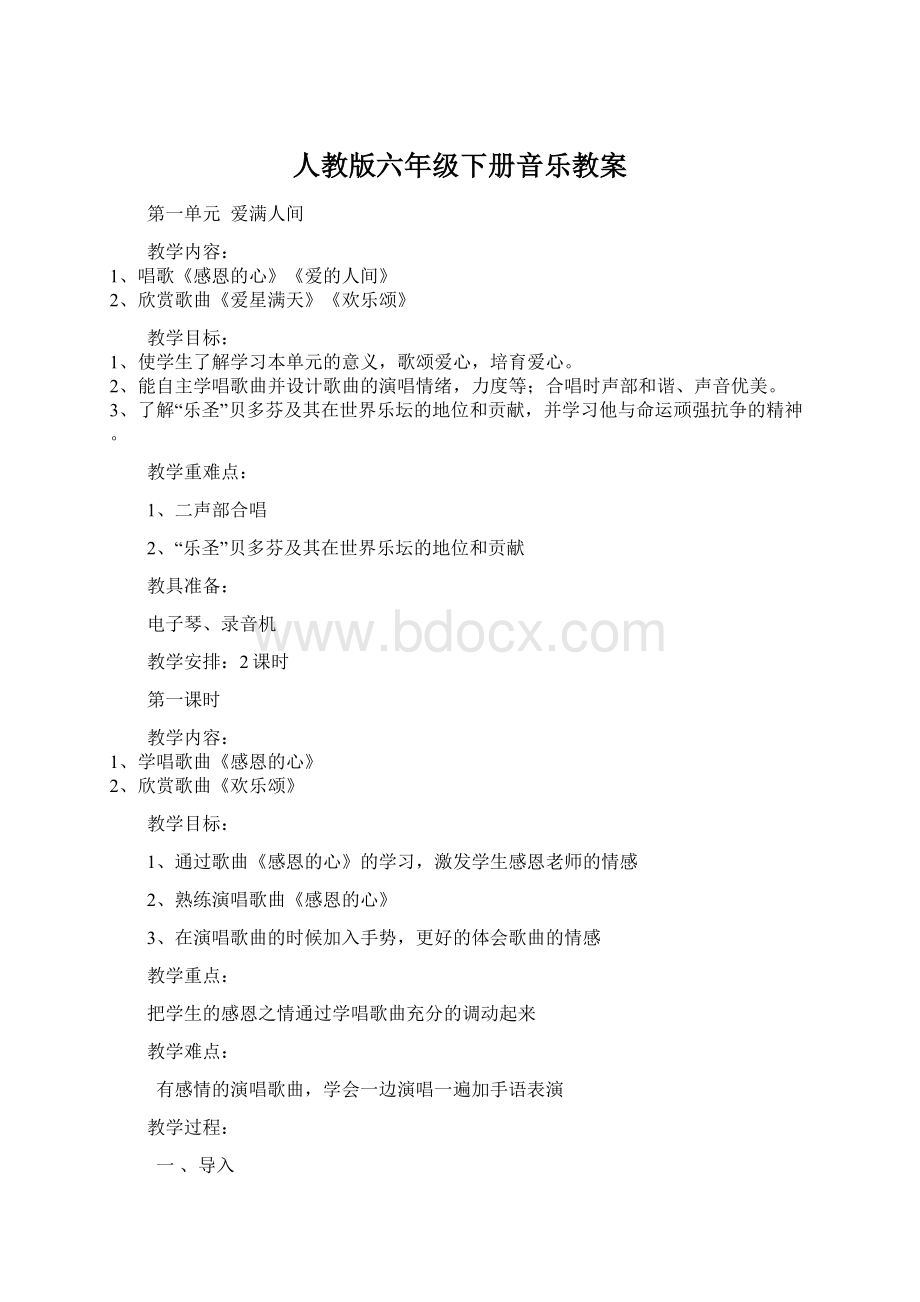 人教版六年级下册音乐教案.docx_第1页