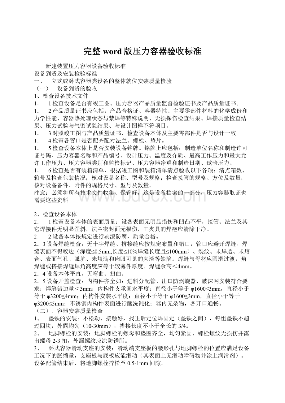 完整word版压力容器验收标准Word文件下载.docx_第1页