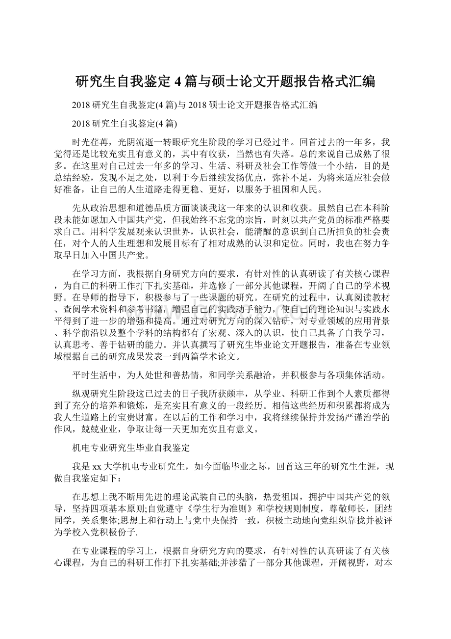 研究生自我鉴定4篇与硕士论文开题报告格式汇编Word文档格式.docx