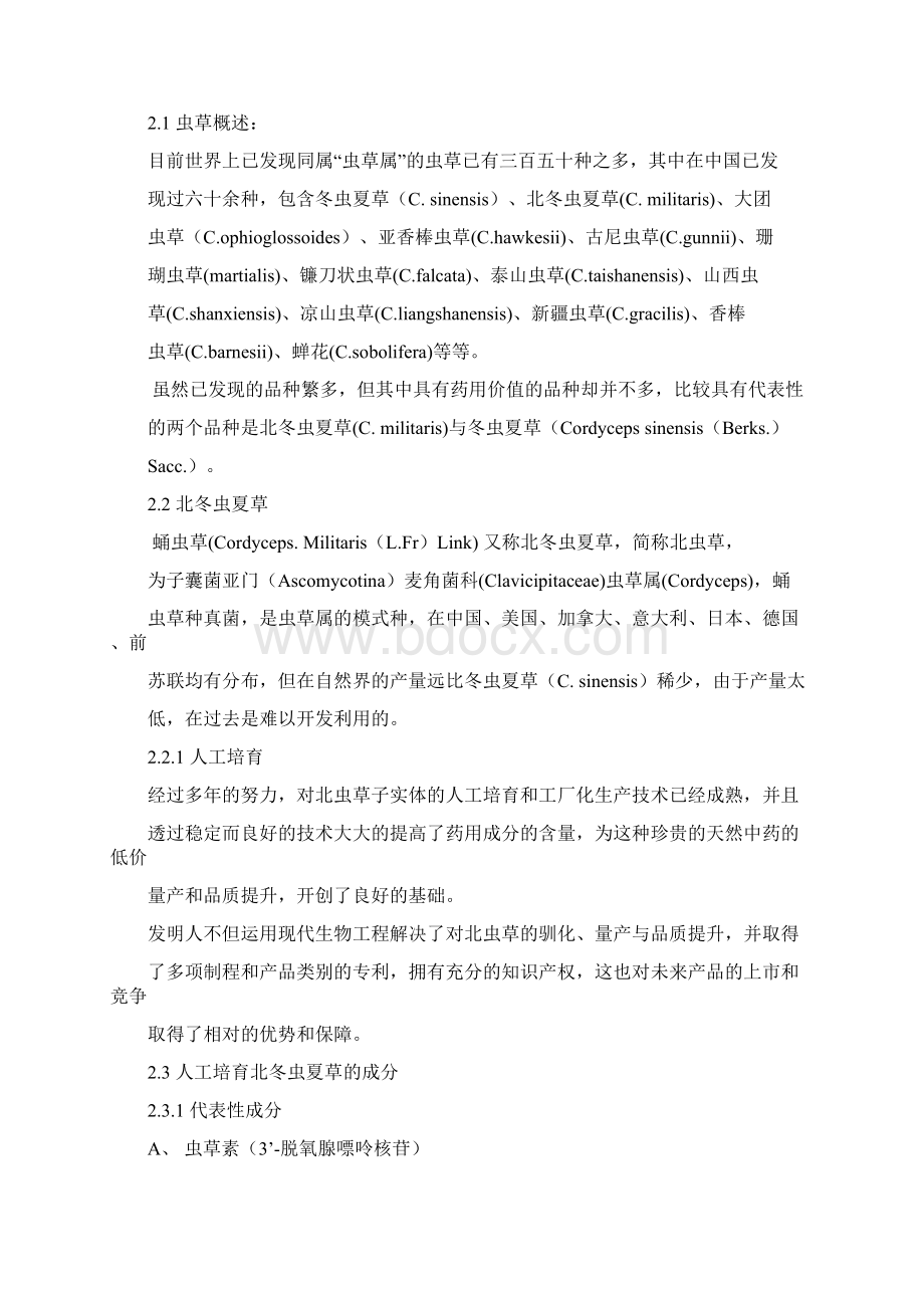 商业计划书书范文完整版Word文件下载.docx_第3页