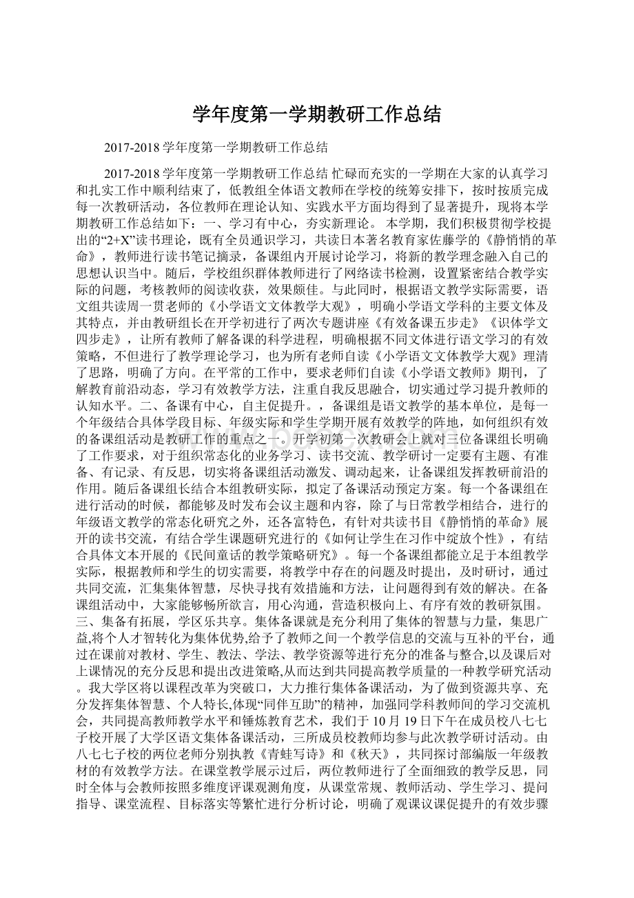 学年度第一学期教研工作总结.docx