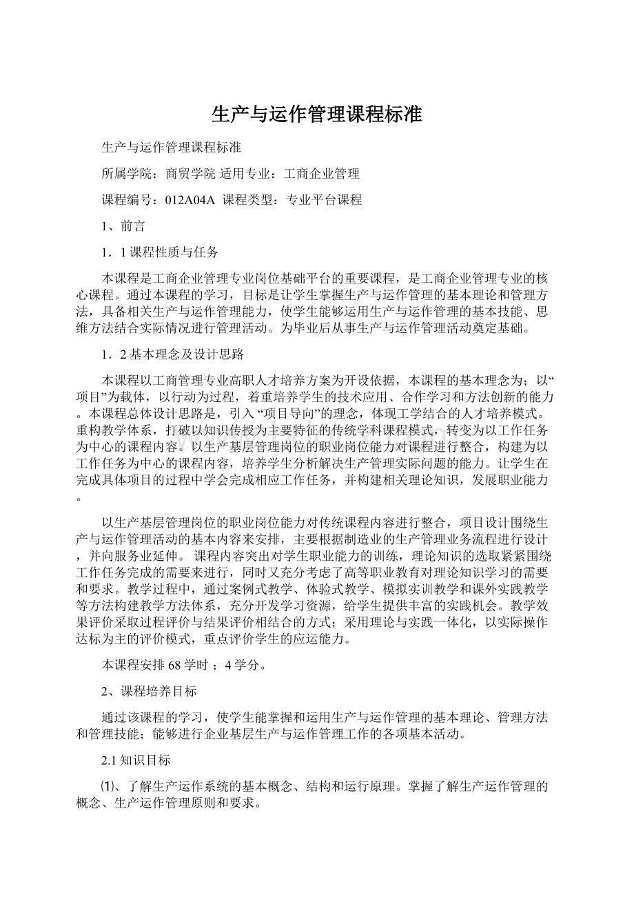 生产与运作管理课程标准Word文档格式.docx_第1页