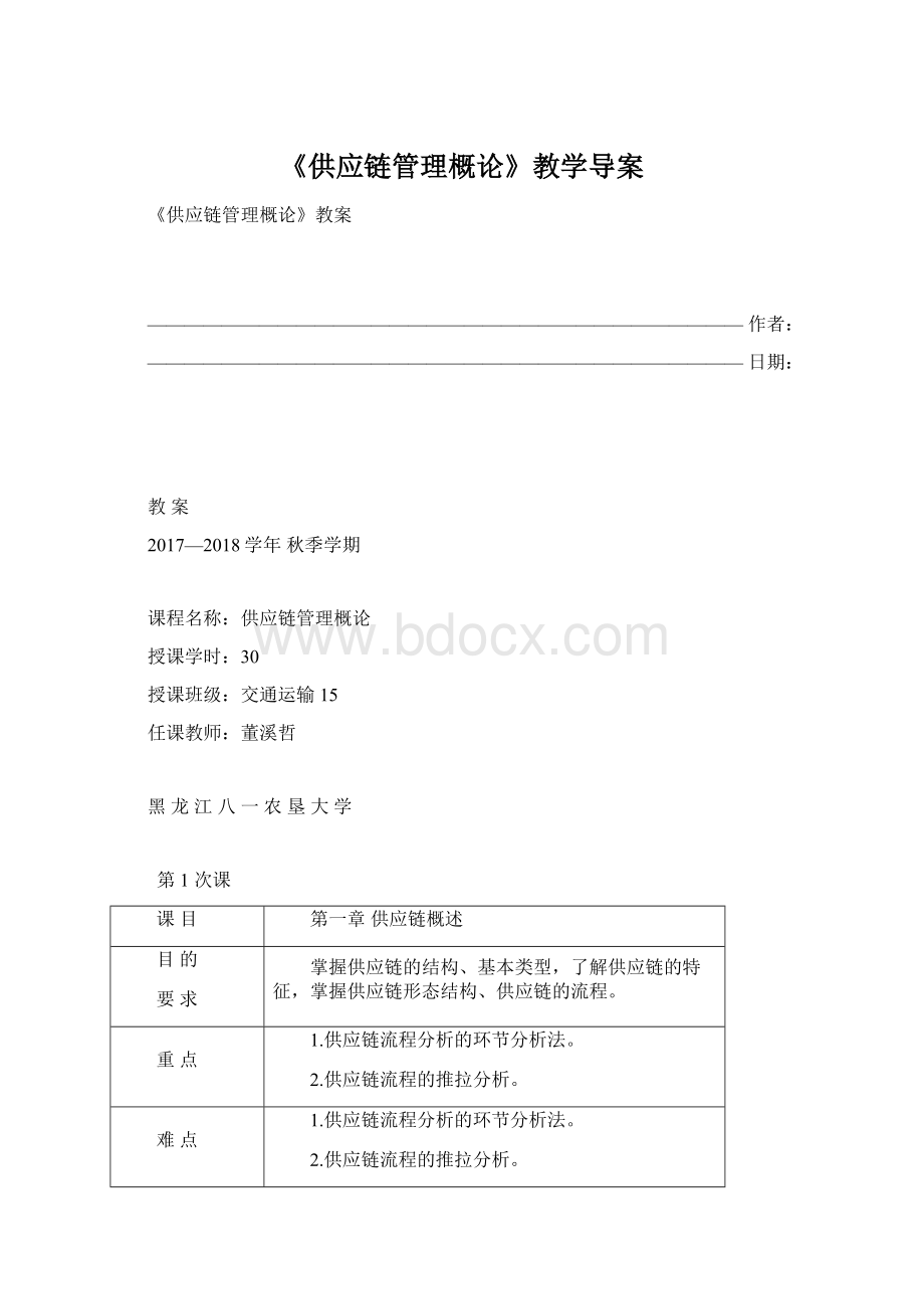 《供应链管理概论》教学导案.docx_第1页