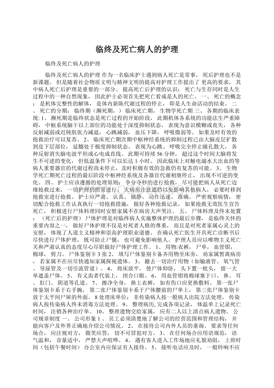 临终及死亡病人的护理.docx_第1页