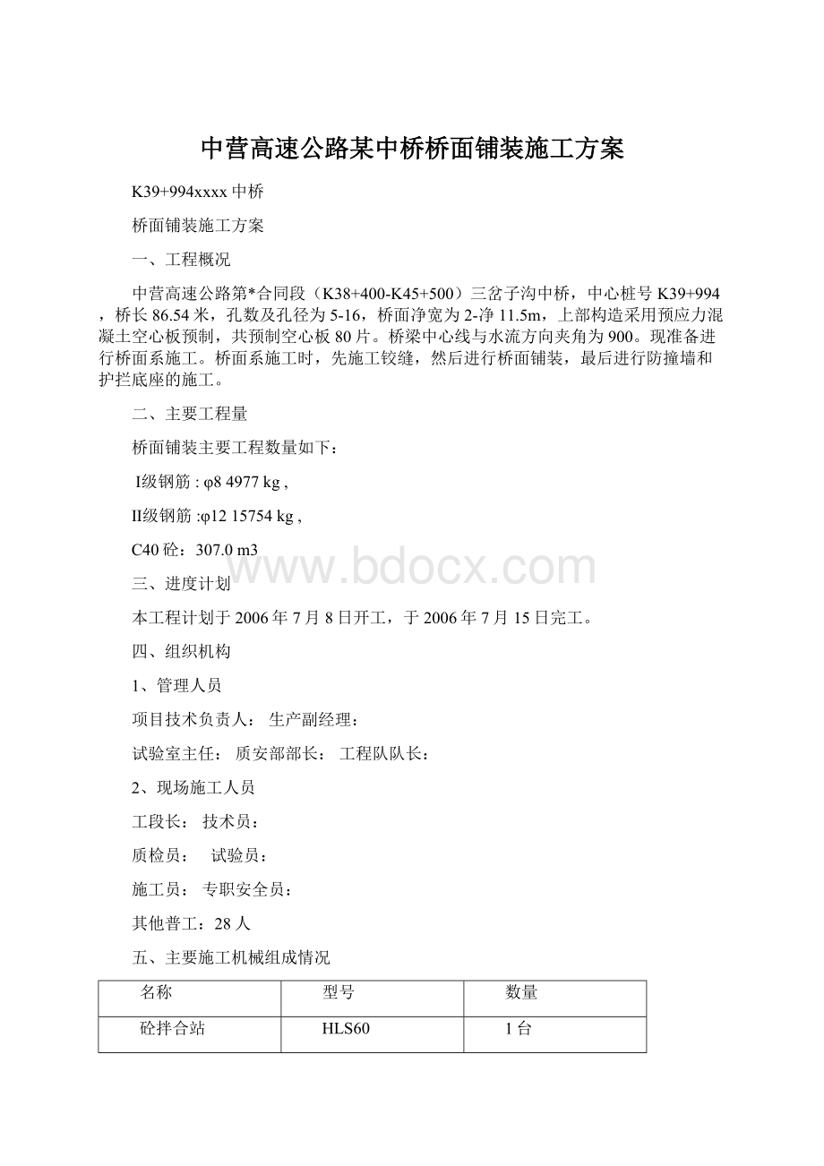 中营高速公路某中桥桥面铺装施工方案Word格式.docx