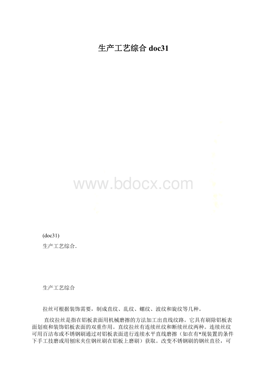 生产工艺综合doc31Word格式文档下载.docx_第1页