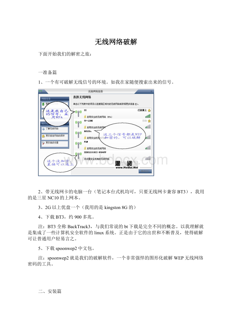 无线网络破解Word文档下载推荐.docx_第1页