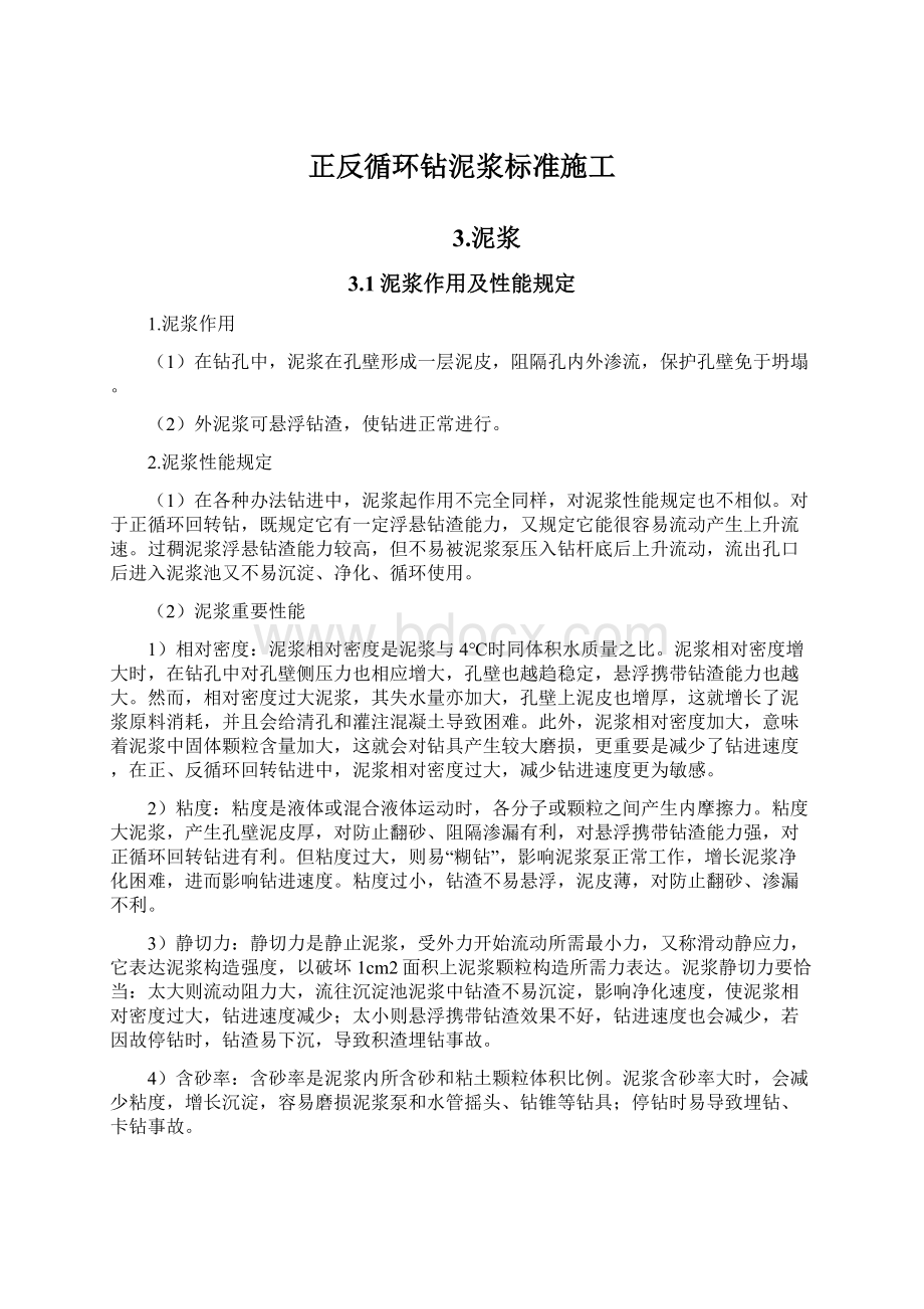 正反循环钻泥浆标准施工.docx