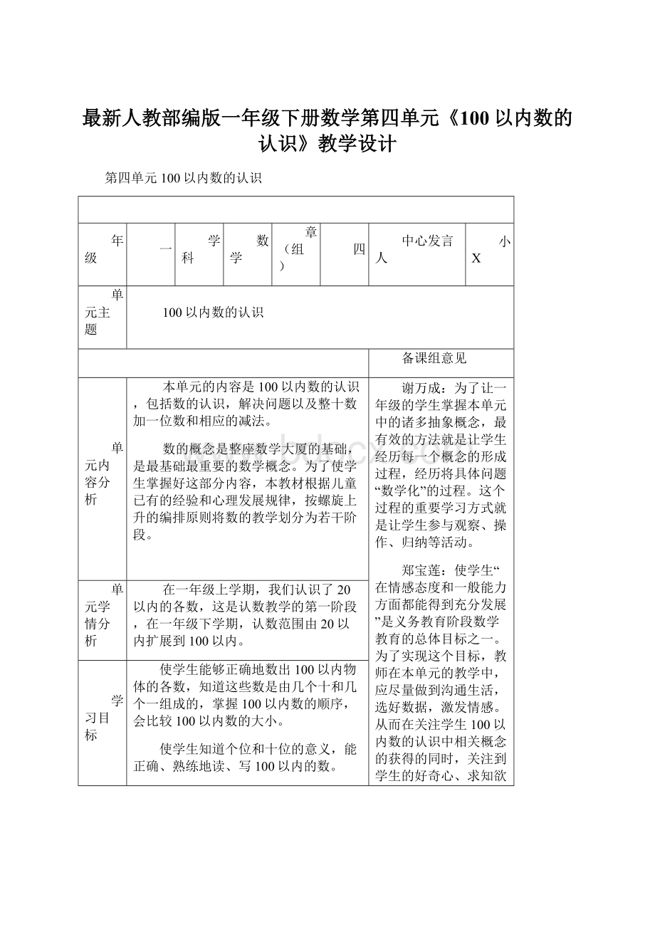 最新人教部编版一年级下册数学第四单元《100以内数的认识》教学设计Word下载.docx_第1页