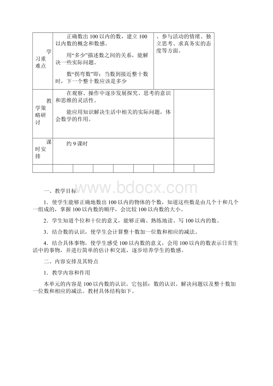 最新人教部编版一年级下册数学第四单元《100以内数的认识》教学设计Word下载.docx_第2页