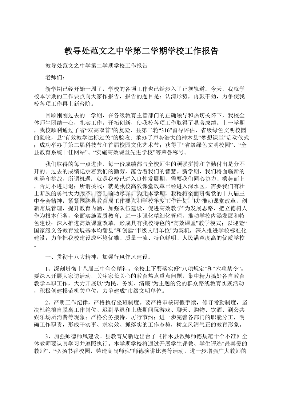 教导处范文之中学第二学期学校工作报告.docx_第1页