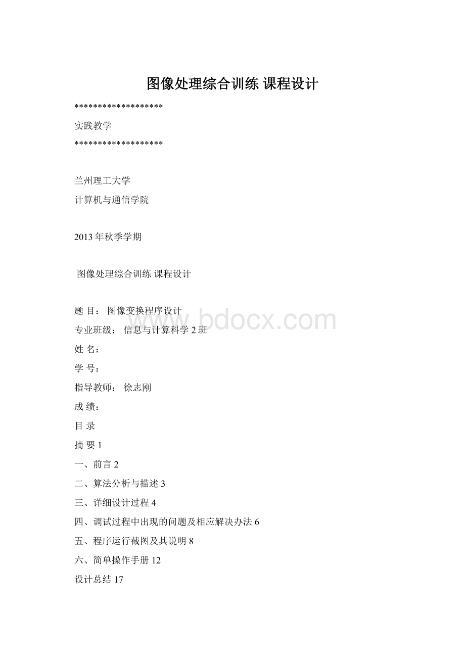 图像处理综合训练 课程设计Word文档格式.docx