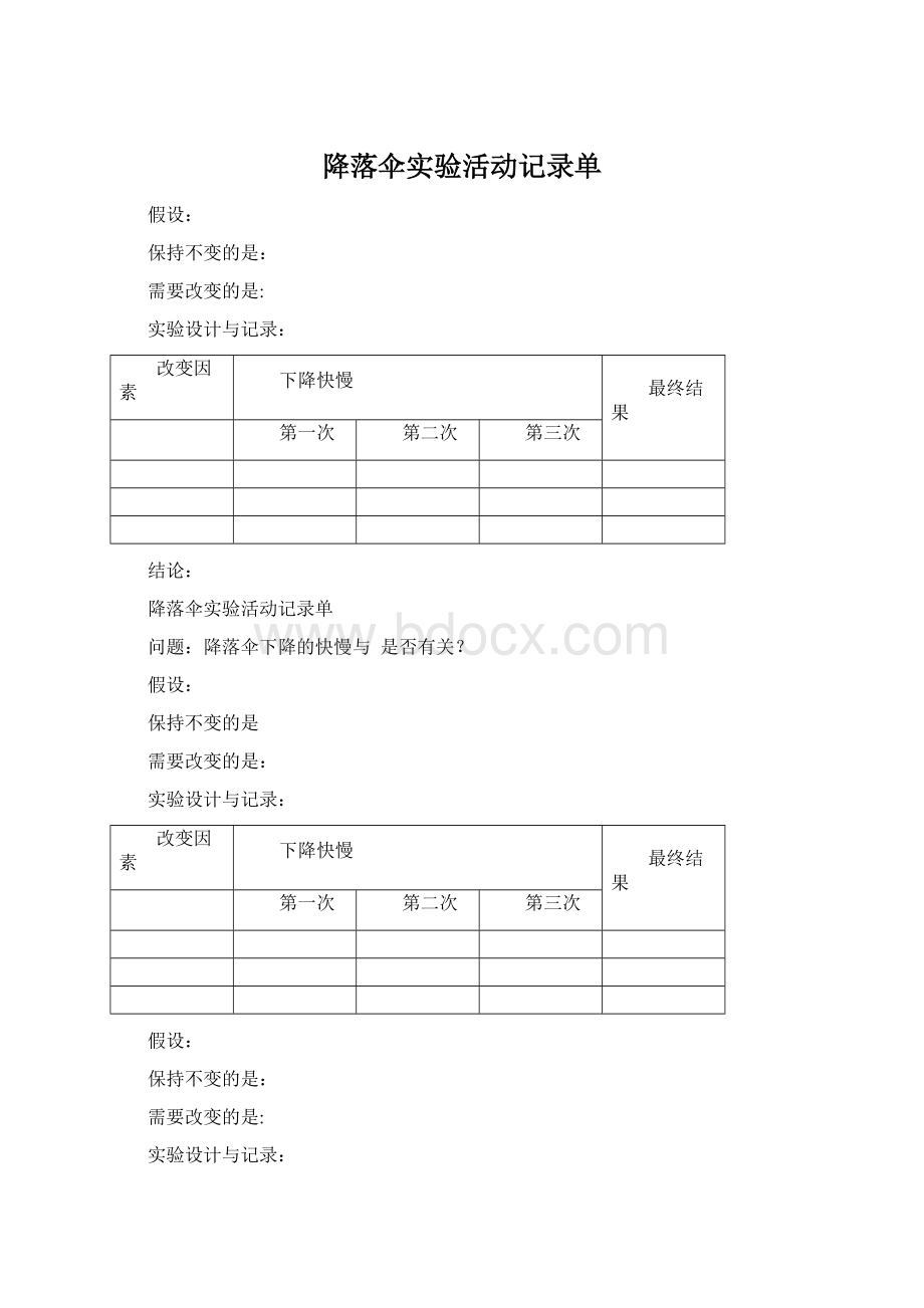 降落伞实验活动记录单.docx