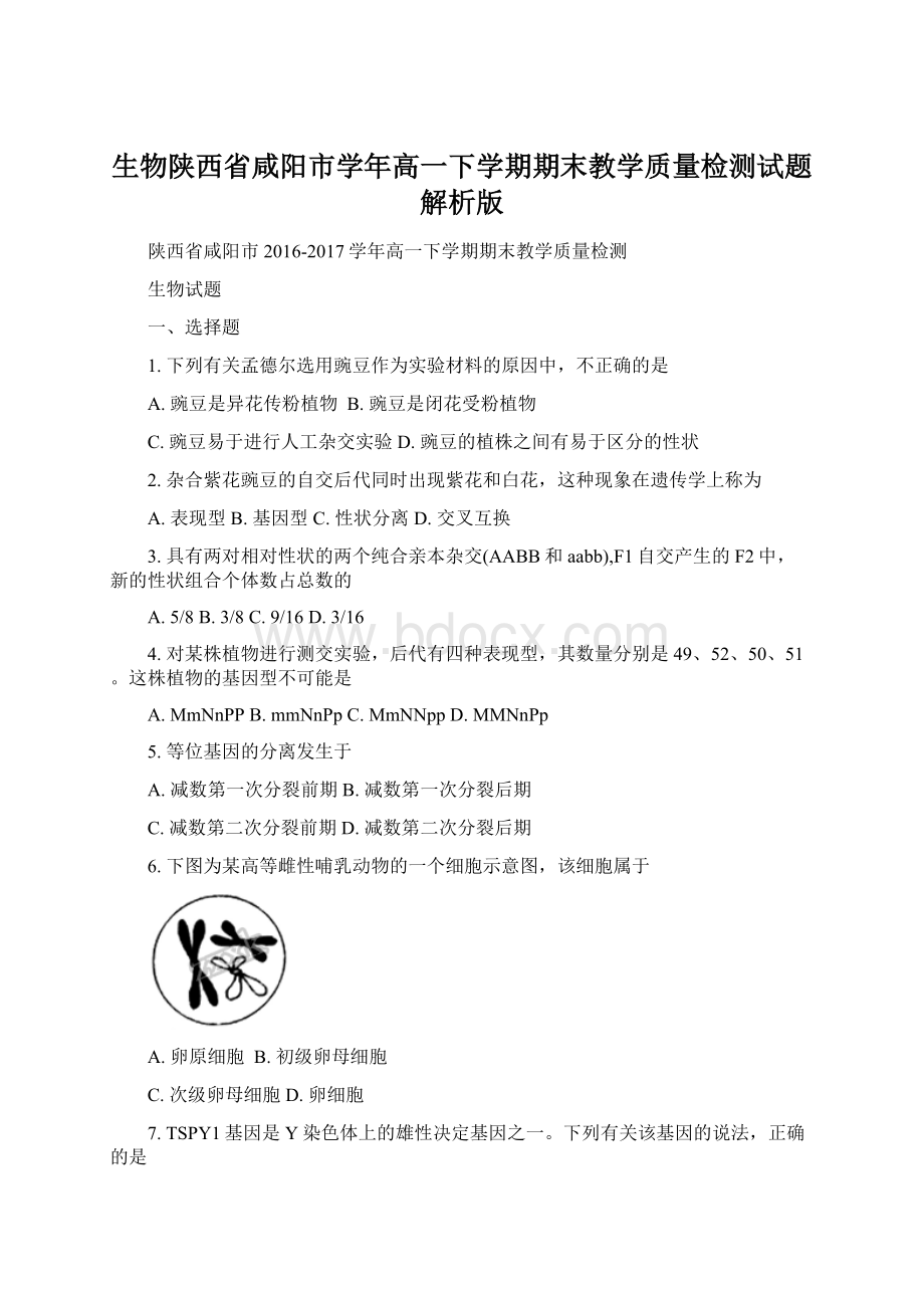 生物陕西省咸阳市学年高一下学期期末教学质量检测试题解析版.docx_第1页