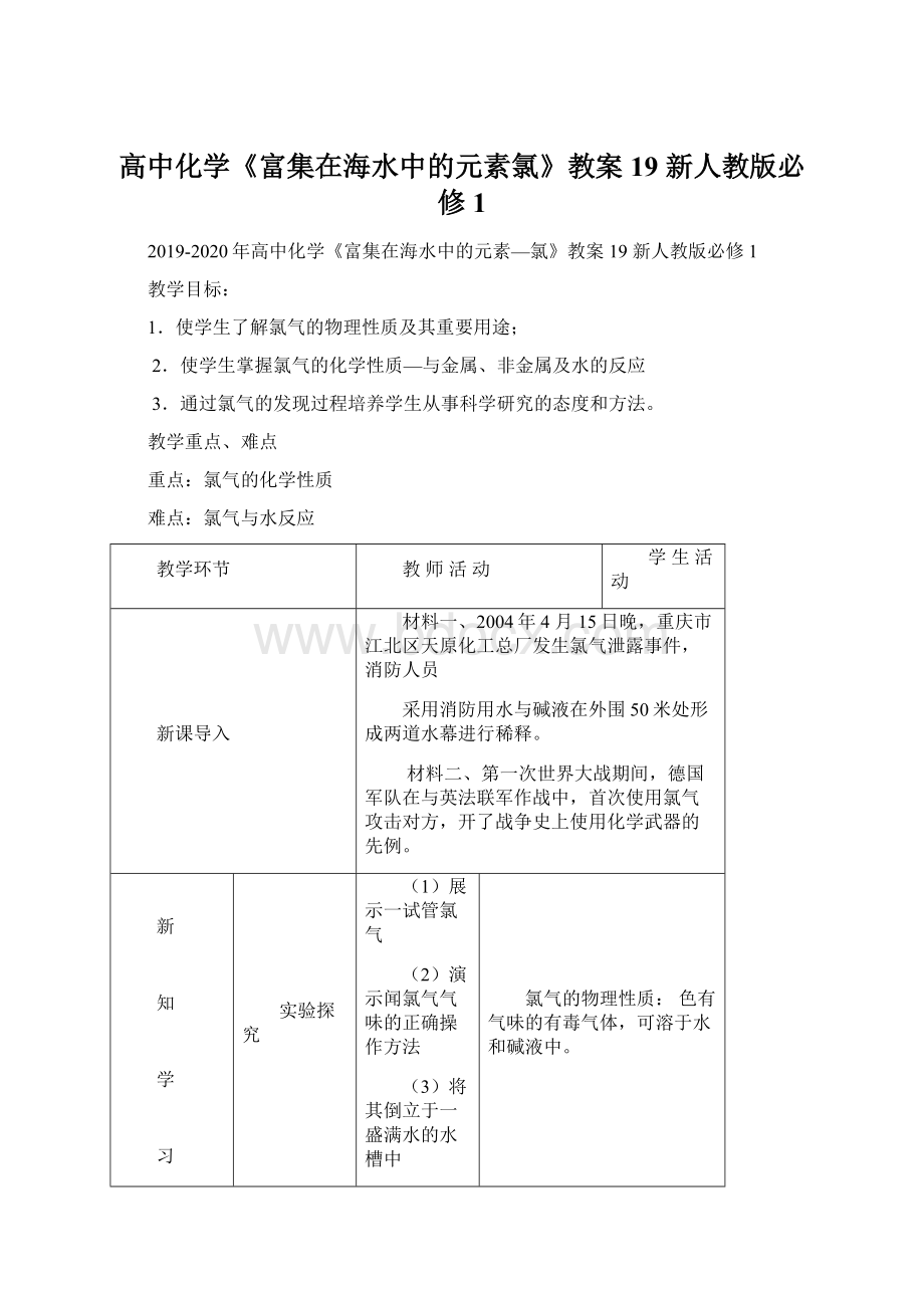 高中化学《富集在海水中的元素氯》教案19 新人教版必修1.docx