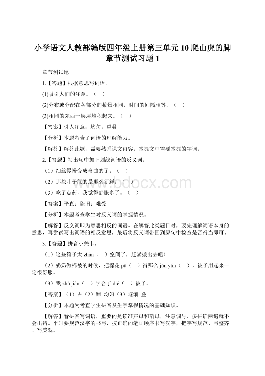 小学语文人教部编版四年级上册第三单元10 爬山虎的脚章节测试习题1Word文档下载推荐.docx_第1页