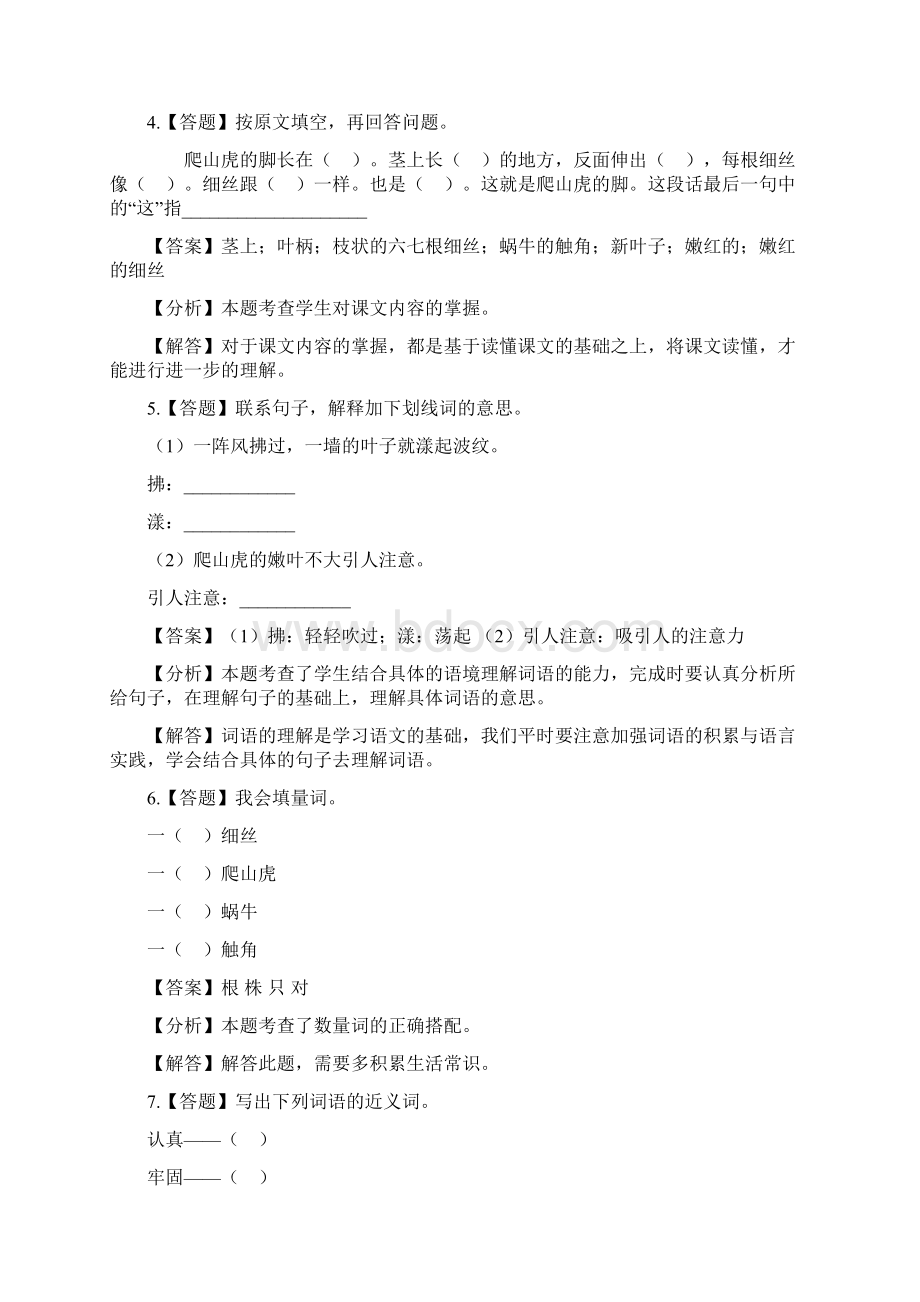 小学语文人教部编版四年级上册第三单元10 爬山虎的脚章节测试习题1Word文档下载推荐.docx_第2页